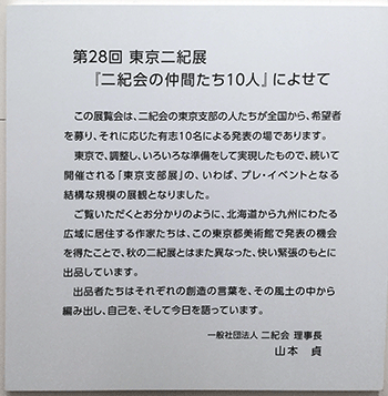 二紀会の仲間たち展