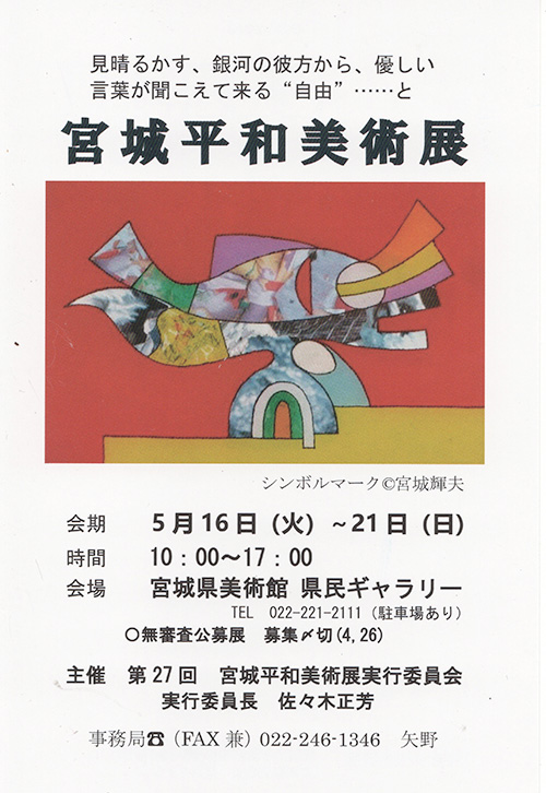 宮城平和美術展