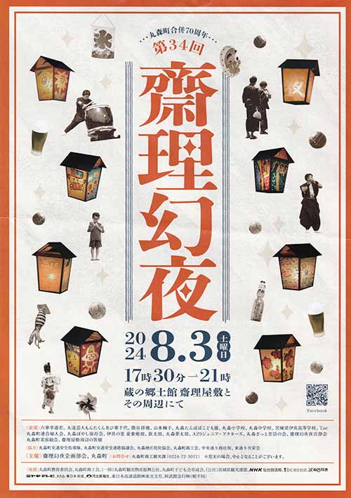 斎理幻夜2024