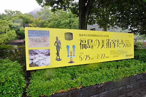 福島美術館