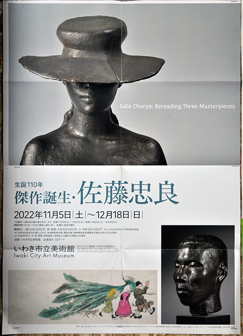 佐藤忠良2022