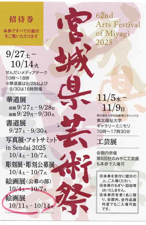 宮城県芸術祭