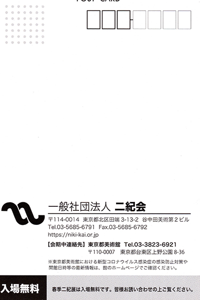 春季二紀展い
