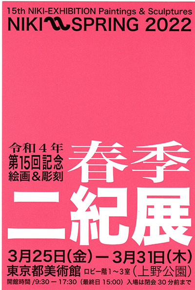 春季二紀展あ