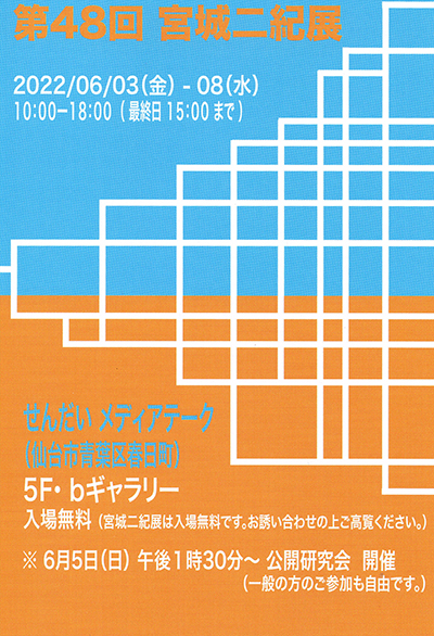 宮城二紀展