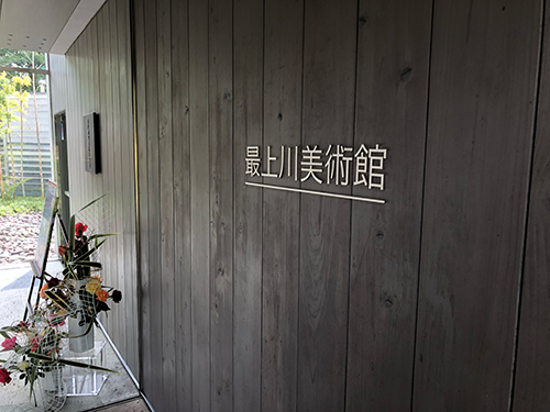 最上川美術館