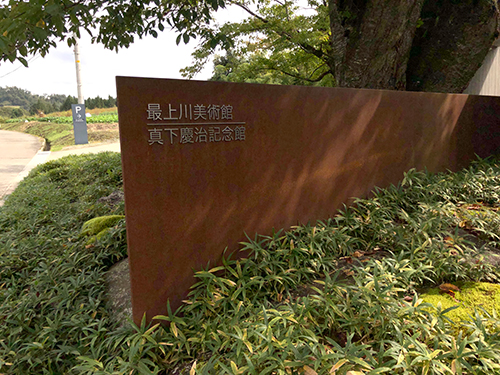 最上川美術館