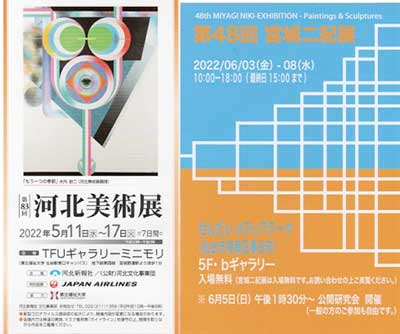 河北展・宮城二紀展